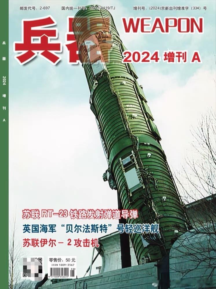 我、、合作的大篇《苏联铁路导弹系统发展历程》即将在《兵器》2024年增刊A上与大