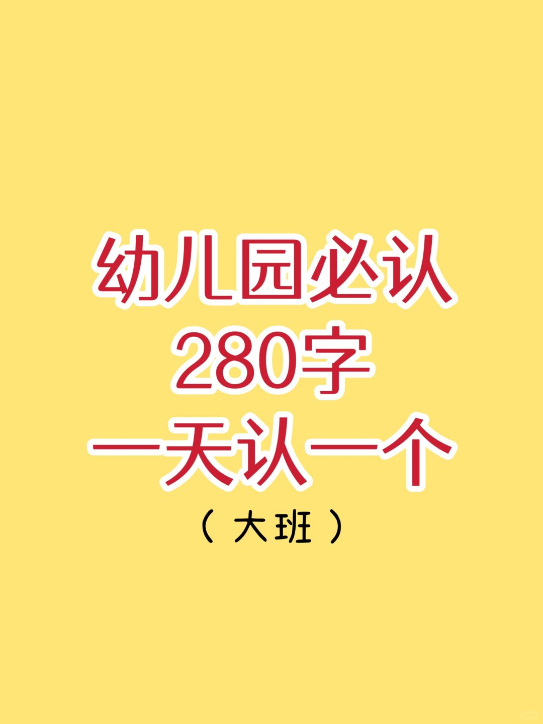 幼儿园大班必认280字👶一天只用认一个