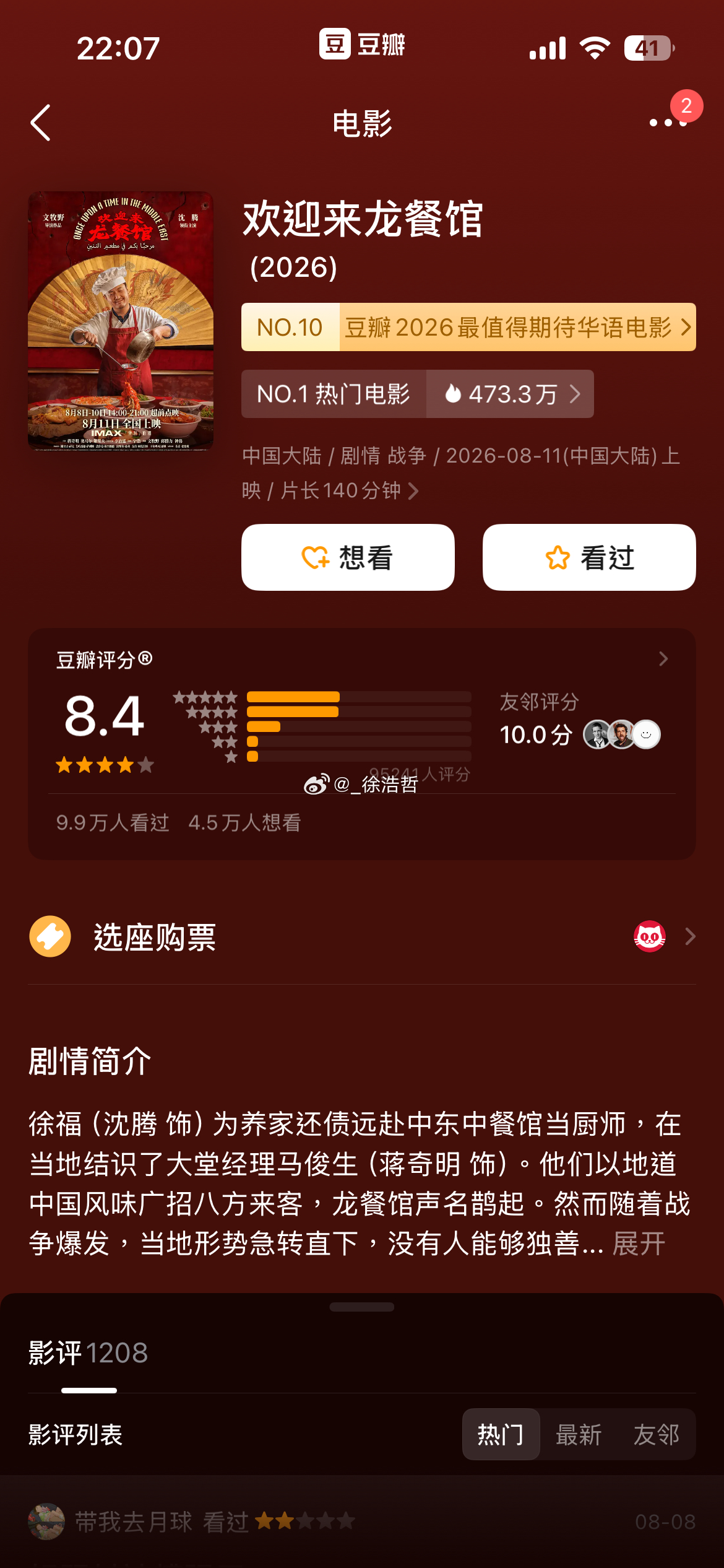 哇塞豆瓣开分了 8.4电影正当夏电影欢迎来龙餐馆