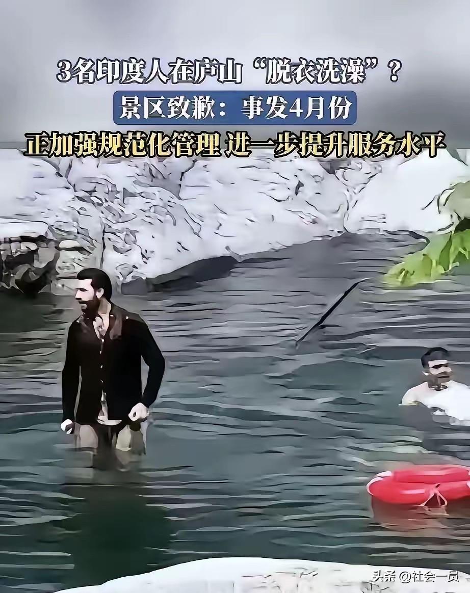 三名印度游客公然翻越护栏，在庐山一级饮用水源保护区脱衣洗澡搓澡，荒唐一幕曝光后，