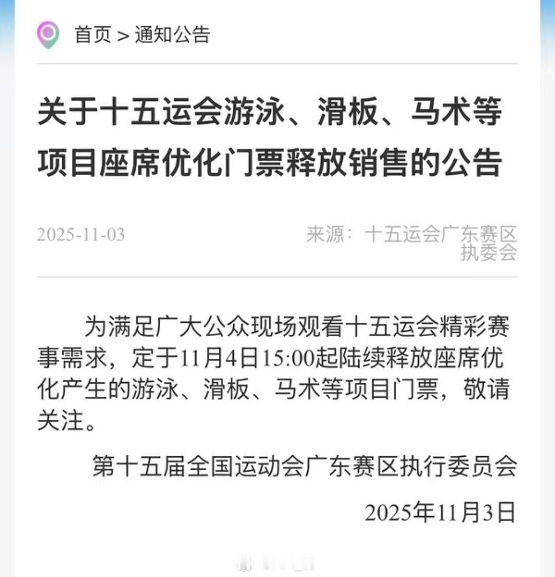 明天下午15:00起陆续释放座席优化产生的游泳、滑板、马术等项目门票 全运会游泳