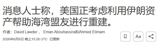 伊朗240亿美元被冻结资产，美国说拿就拿？
 
特朗普连伊朗被冻结的资产都想要？