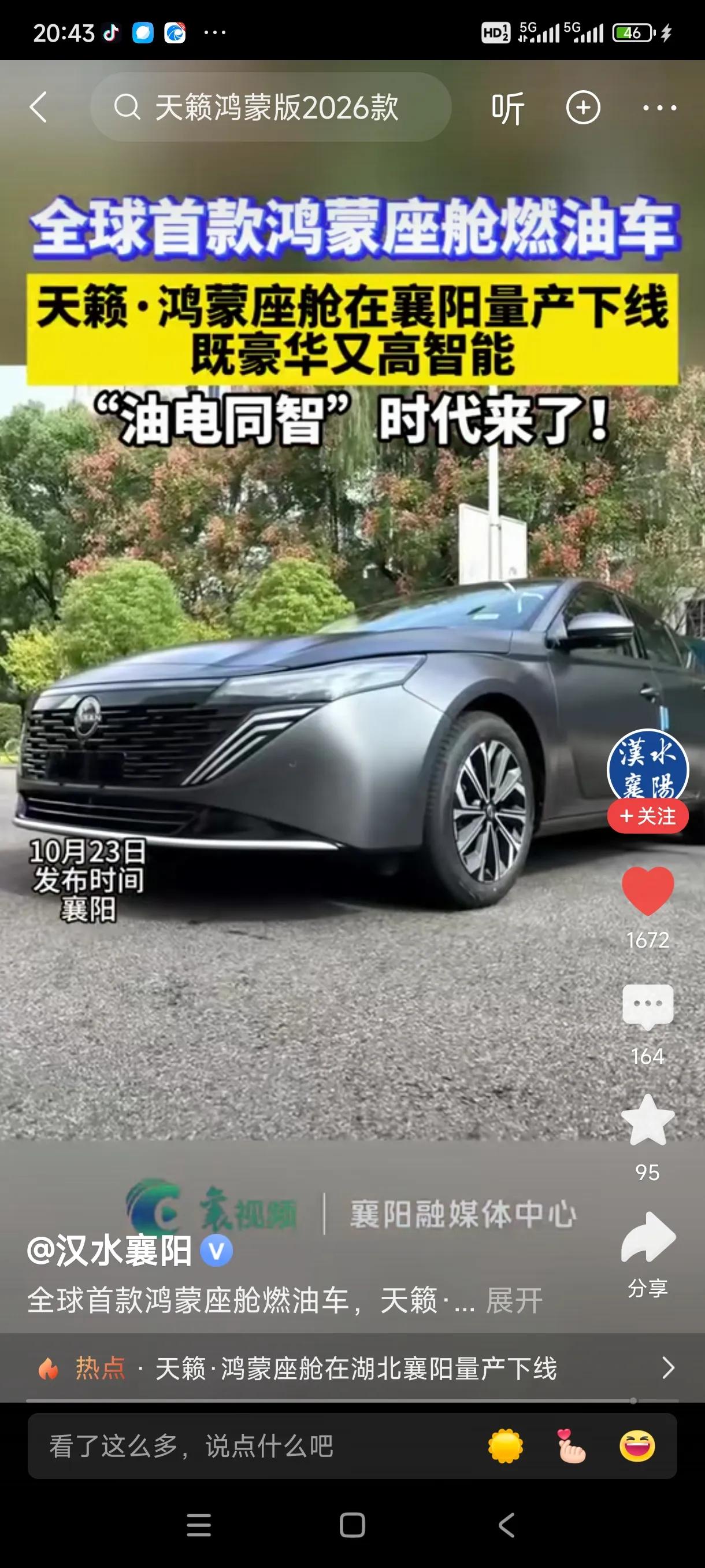 首搭华为鸿蒙座舱的东风日产燃油车天籁在襄阳下线！油车也配了鸿蒙座舱，还是天籁有先