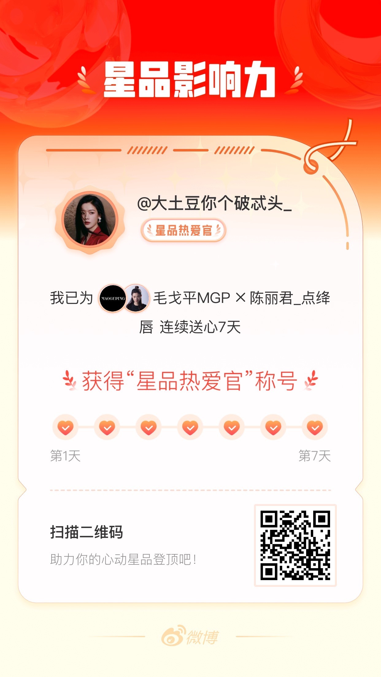 我在星品影响力上为 X 连续送心7天，获得“星品热爱官”称号！快来一起pick你