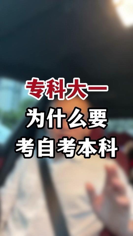 🎓为什么建议专科大一新生一定要备考专升本？

专升本包含自考专升本、成人高考专