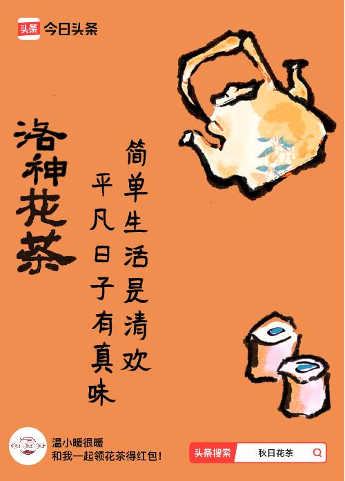 秋日领花茶我领到了秋日限定花茶：简单生活是清欢，平凡日子有真味，戳这里👉快来领