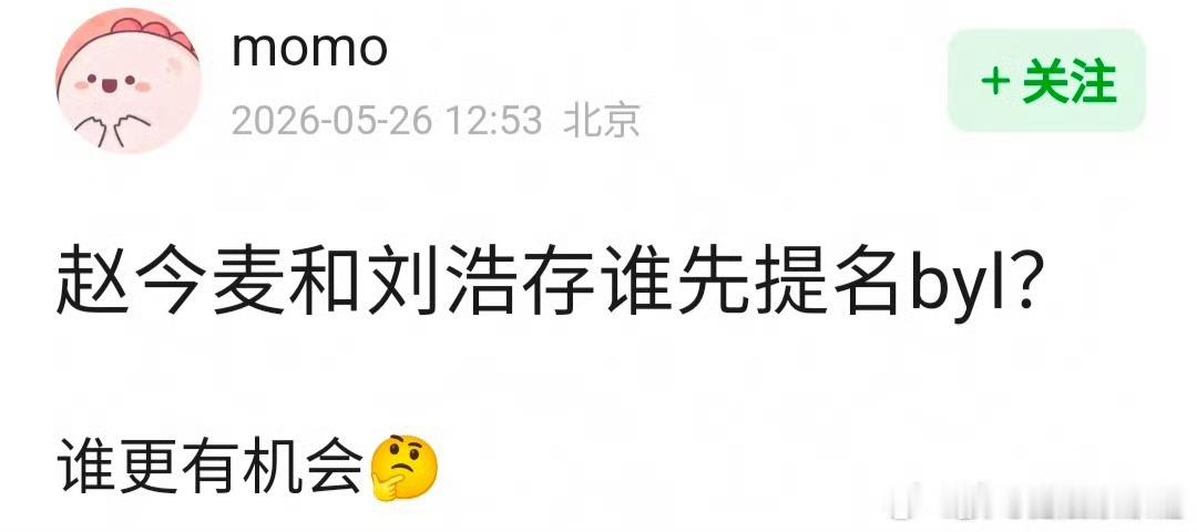网友热议：你觉得赵今麦和刘浩存谁能先提名白玉兰？ 白玉兰不舒服提名