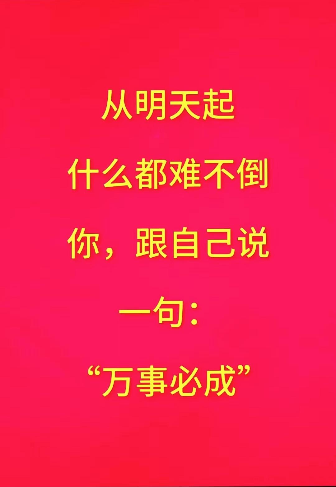 默念万事必成，往后人生所有难关都将迎刃而解

自我励志文案 万事必成