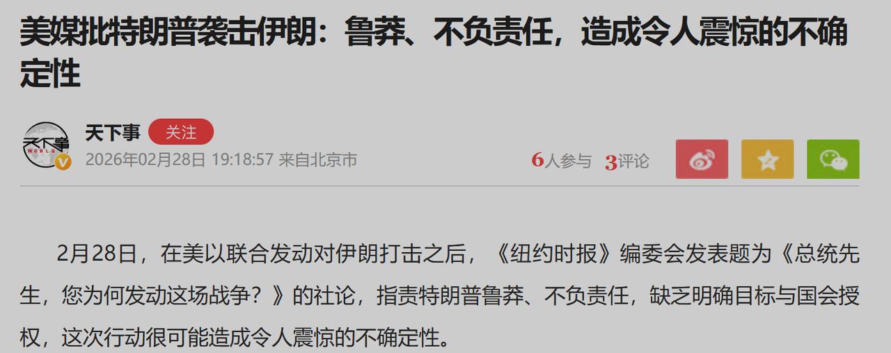 美国对伊朗进行军事打击，美国著名报刊《纽约时报》也看不下去了。

“令人震惊的不