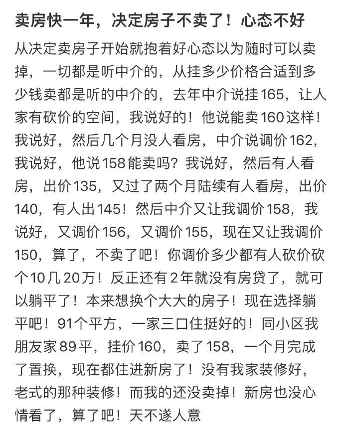 卖房快一年，决定房子不卖了！心态不好 ​​​