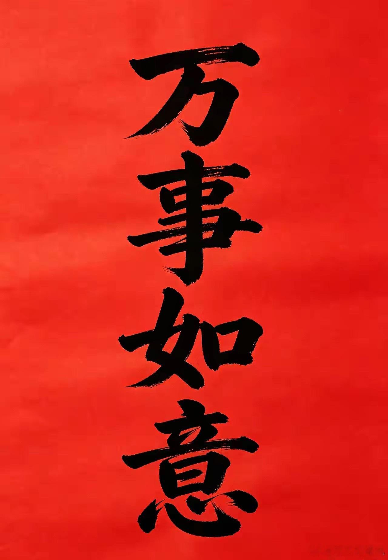 今日提笔写下四字：万事如意万家和顺福绵长，事事从容少怅惘。如沐春风心自暖，意随吉