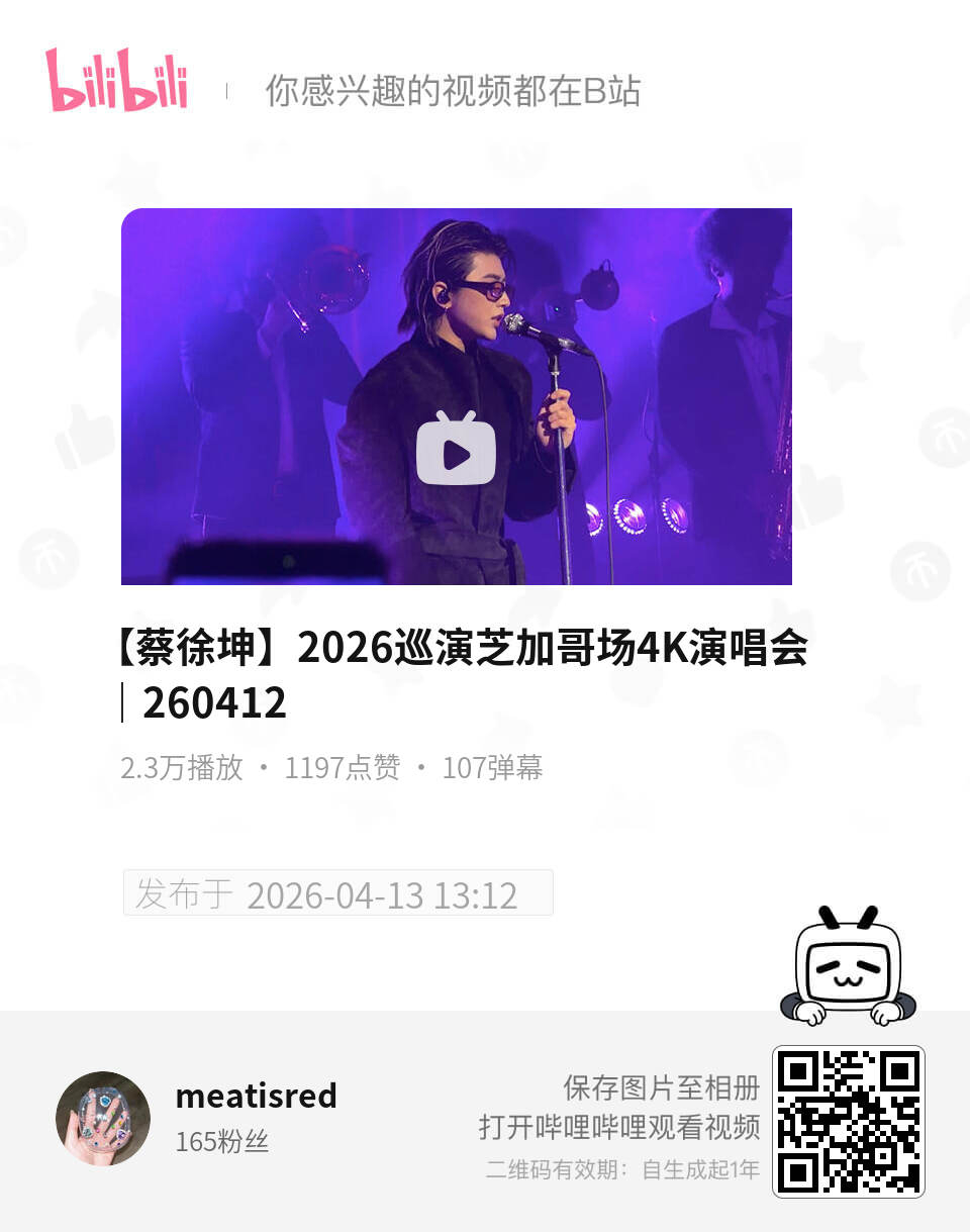 人家问我平时干什么：要么和ikun聚会聊坤要么就各种平台看坤这不刷到芝加哥大哥的