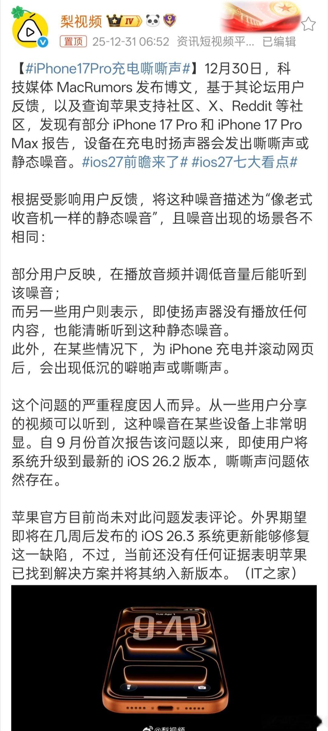 iPhone17Pro充电嘶嘶声 iPhone17Pro回应充电嘶嘶声，这种问题