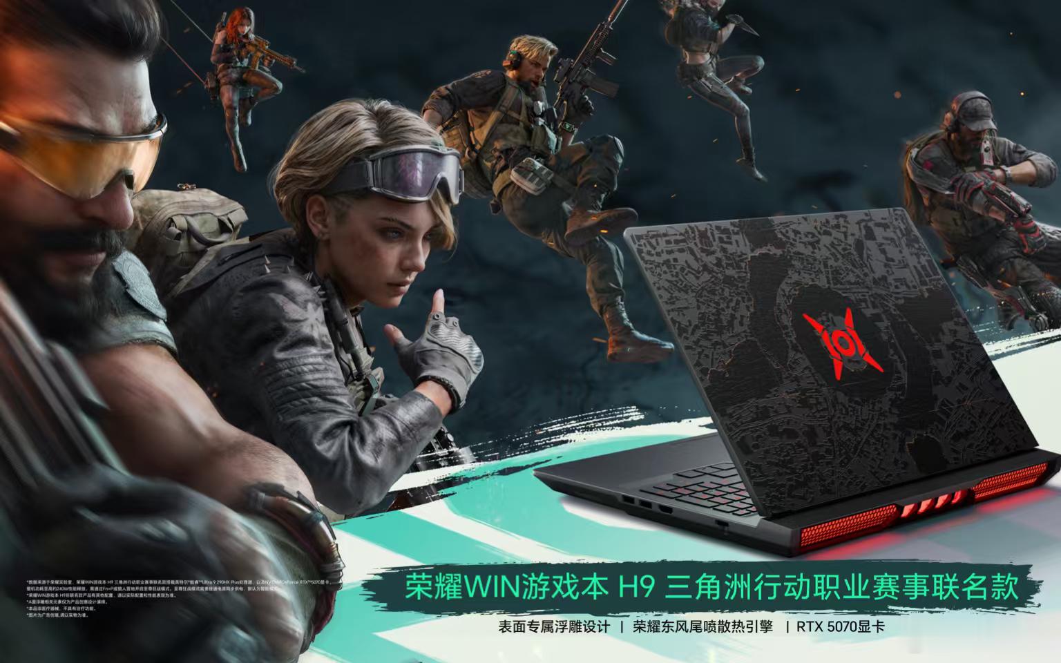 荣耀WIN游戏本荣耀WIN游戏本三角洲赛事联名真心被这款联名游戏本拿捏了！荣耀H