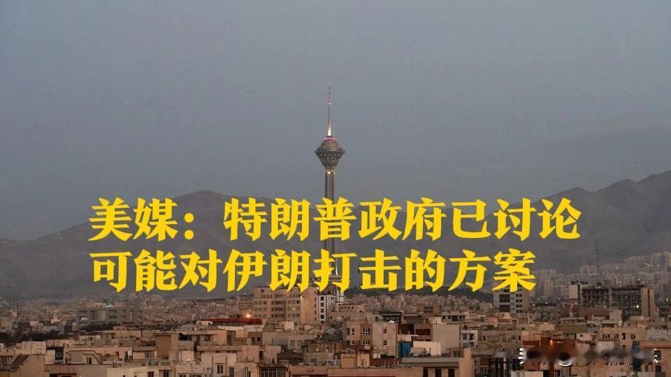 美媒：特朗普政府已讨论可能对伊朗打击的方案

   据外媒《华尔街日报》1月10
