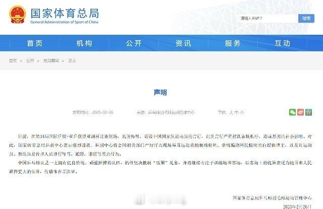 国家体育总局乒羽中心声明  好好的竞技舞台，差点就成了粉丝 “战场”。希望粉丝们