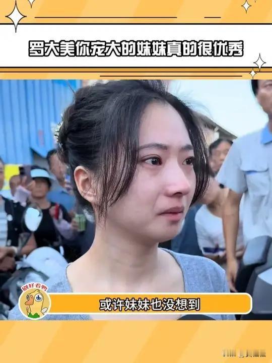 读书有用这话，在罗大美的妹妹小尚身上真是体现得明明白白！
 
哥哥遇害后，正在南