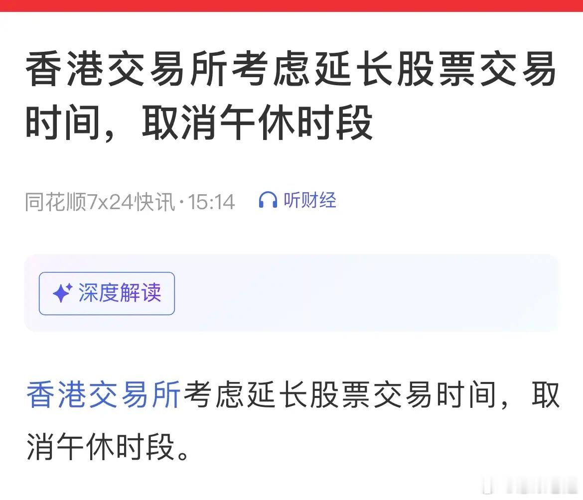 港交所正在研究取消午休、拉长港股交易时间，长期来看利好券商板块。全天不间断交易会