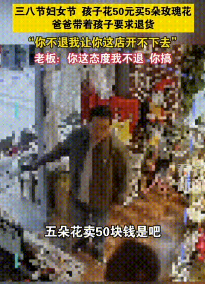 看到这个事情，只觉得堵心。50元5朵玫瑰，是女孩子对节日的一点小期待，或许是想送