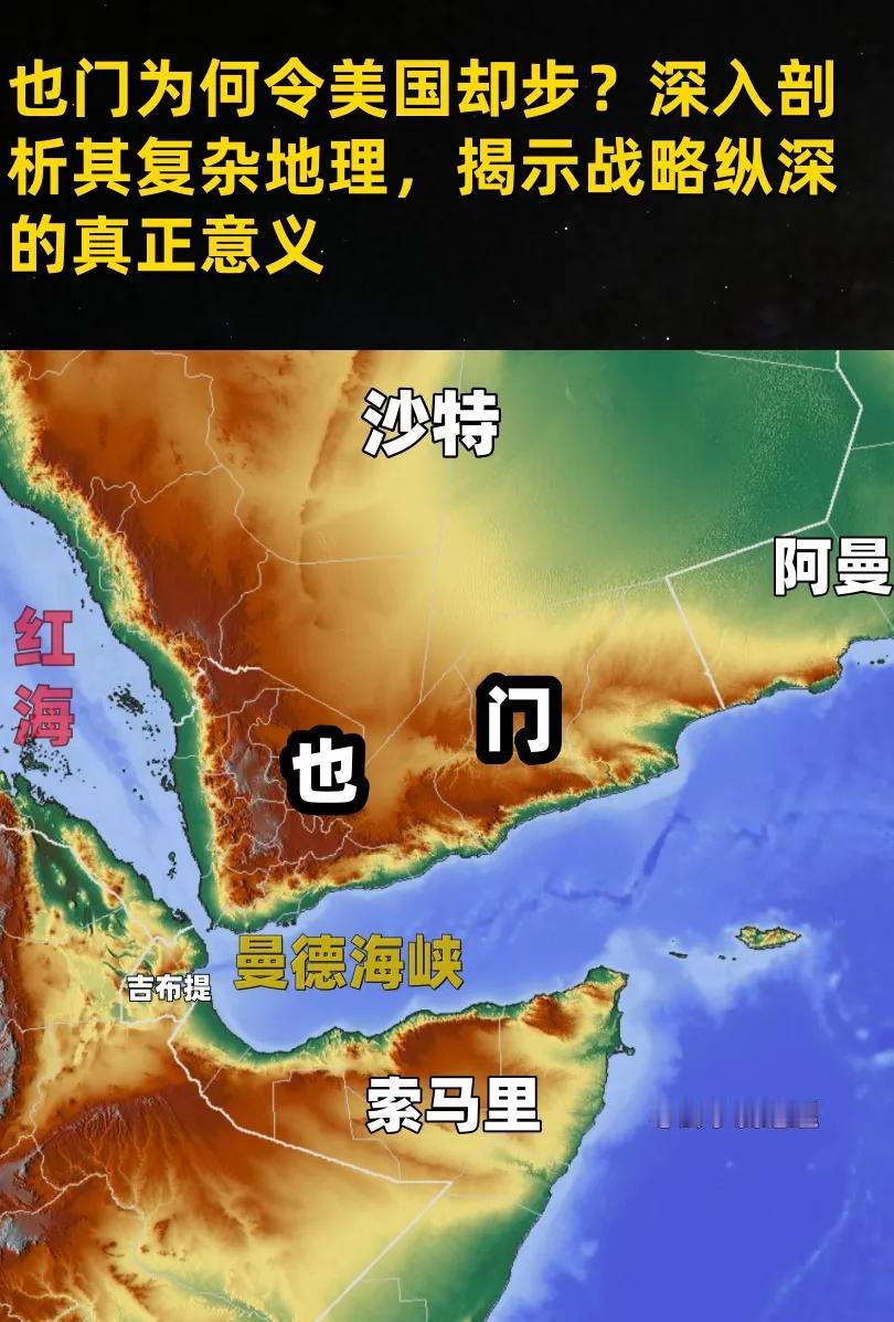 也门为何令美国却步？深入剖析其复杂地理，揭示战略纵深的真正意义
有人说，也门的复