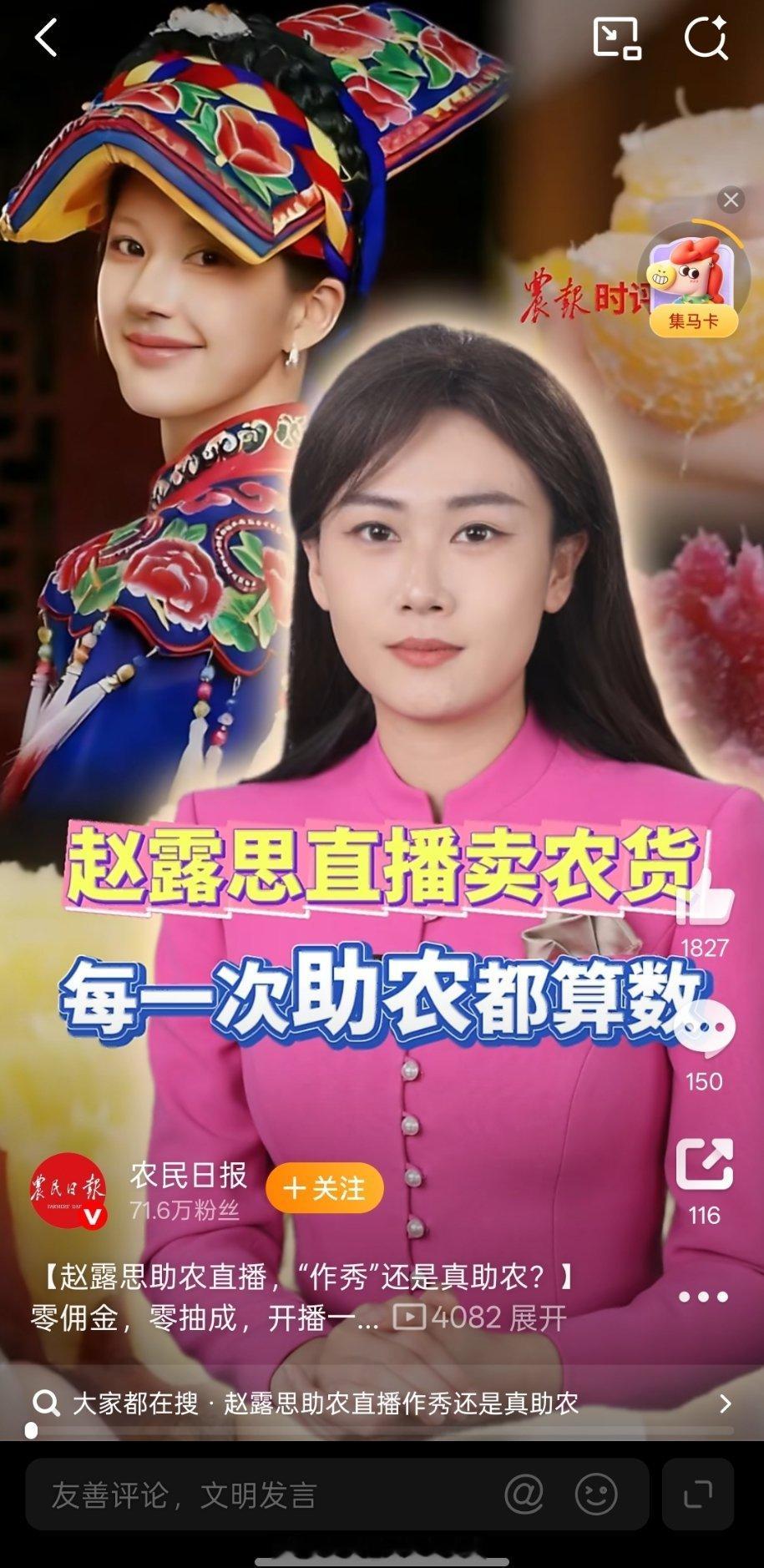 官方日报报道表扬了昨天赵露思零佣金助农直播