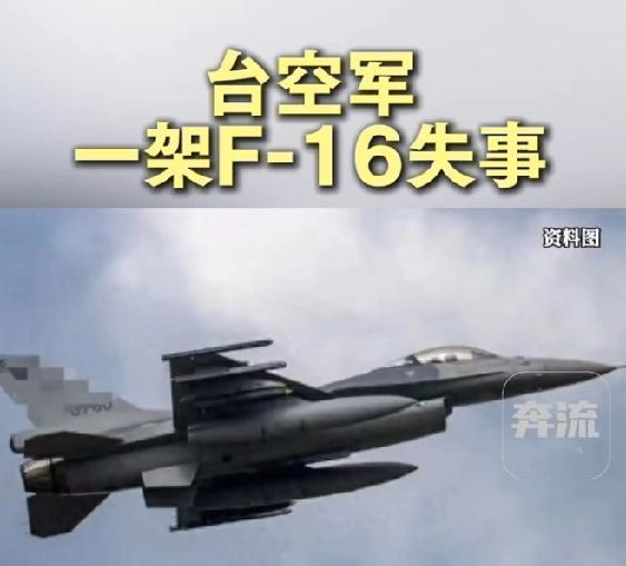 实发！
台军F-16战机失事，服役近30年，老掉牙了
据央视“看台海”等媒体报道
