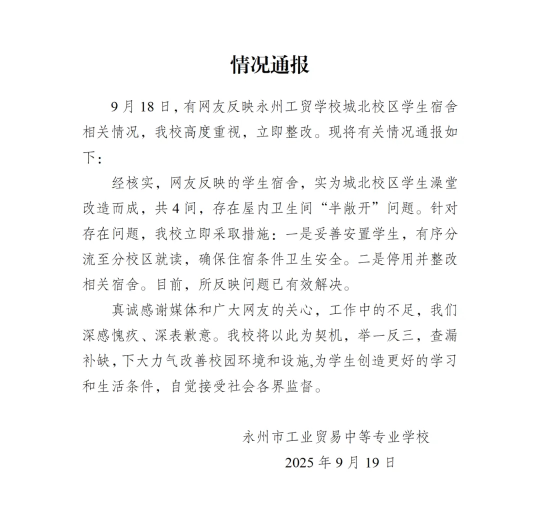【公厕改宿舍？学生吐槽“味难闻”，校方通报】#校方通报学生称公厕改宿舍# 9月1