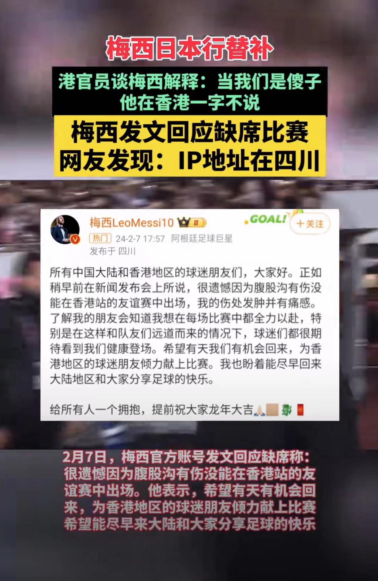 这是把粉丝当傻子？梅西人在日本当替补，却在四川发文解释
2024年2月7日，梅西