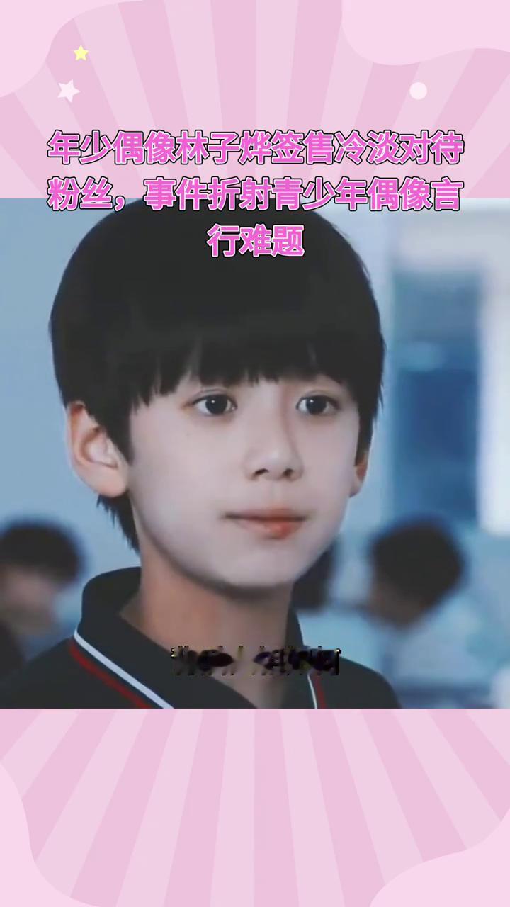 年少偶像林子烨签售冷淡对待粉丝，事件折射青少年偶像言行难题。
林子烨签售态度引发
