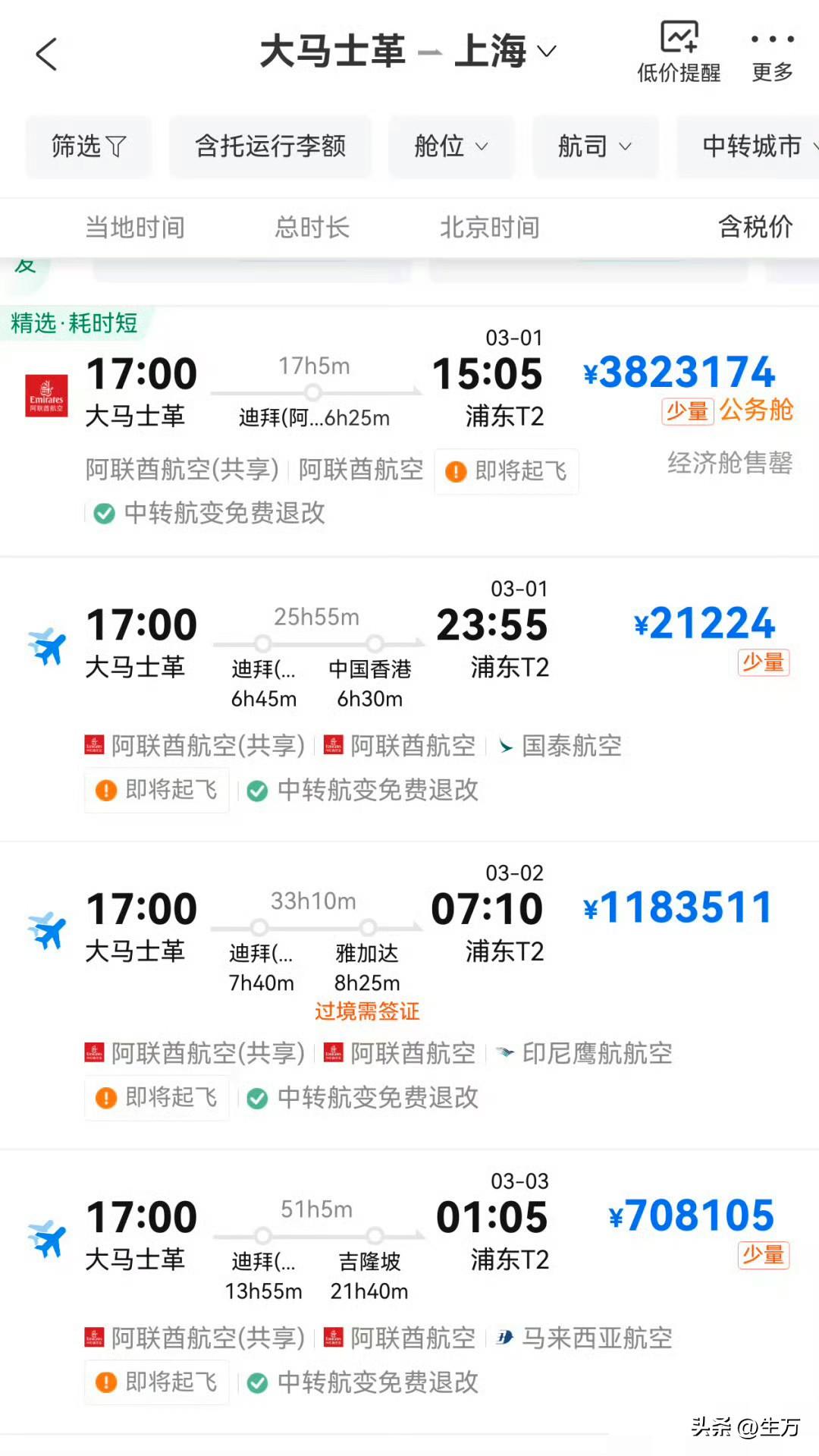 以色列和伊朗打架，现在从叙利亚回来的机票，最贵的已经超过了380万[捂脸]

就