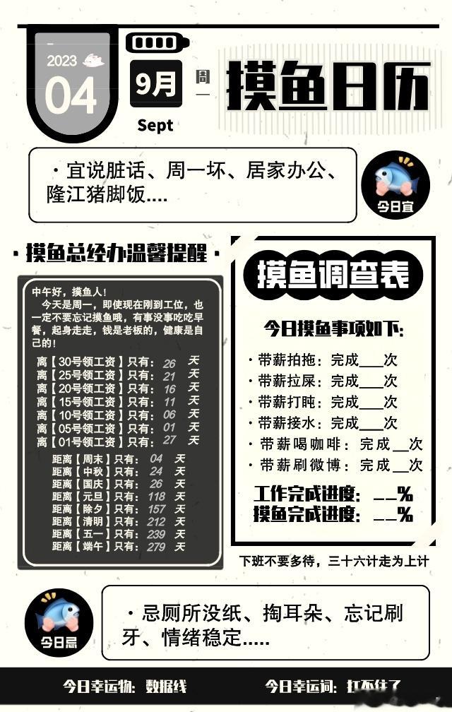 摸鱼日历：2023年9月4日，农历七月二十，星期一，工作日。今日宜说脏话、宜周一