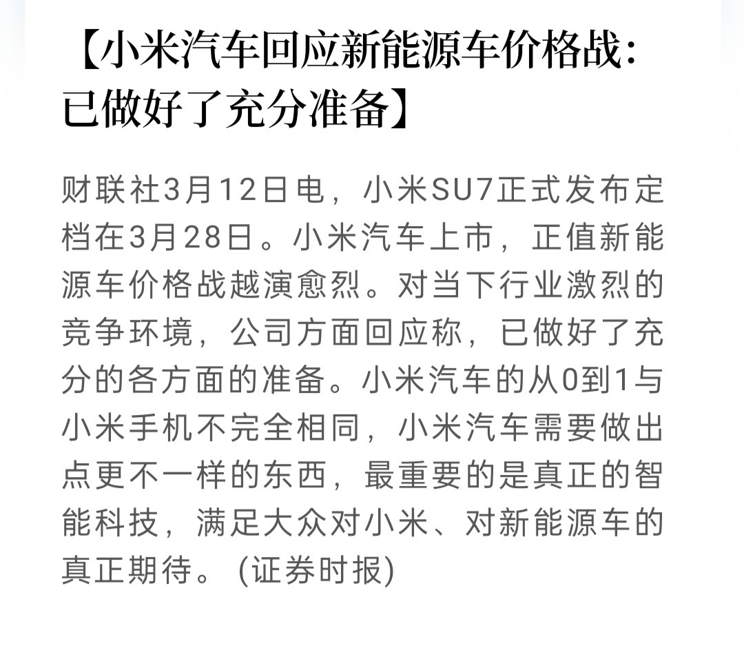 小米回应新能源汽车价格战：已做好了充分准备。都在等小米SU7的一个价格了，大家都