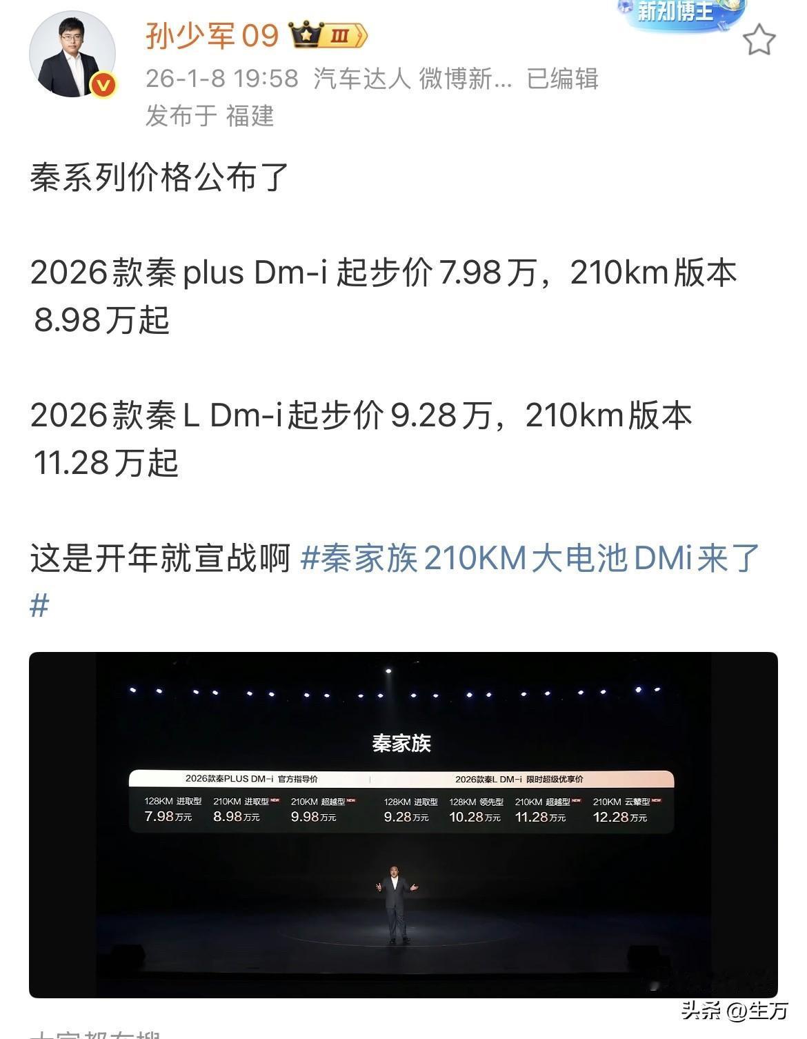 孙少军:7.98万，比亚迪的秦系列价格出来了！

今天晚上很多朋友，尤其是很多比