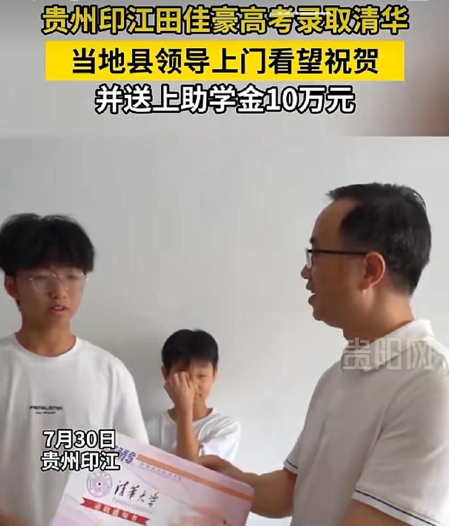 贵州印江高考学子田佳豪高考录取清华大学，当地县领导上门看望祝贺，并送上助学金10