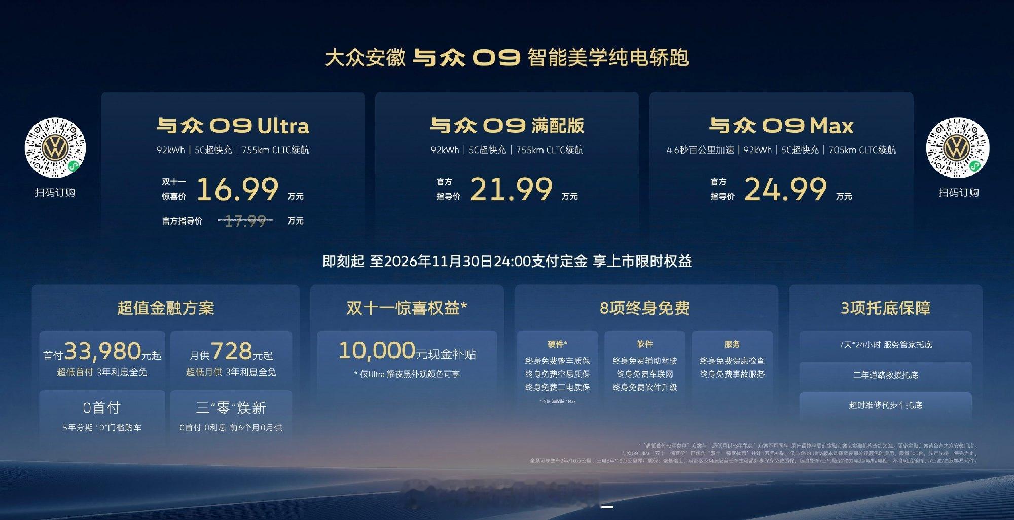 大众安徽 与众09正式上市｜价格&权益速览与众09智能美学纯电轿跑▪️与众09 