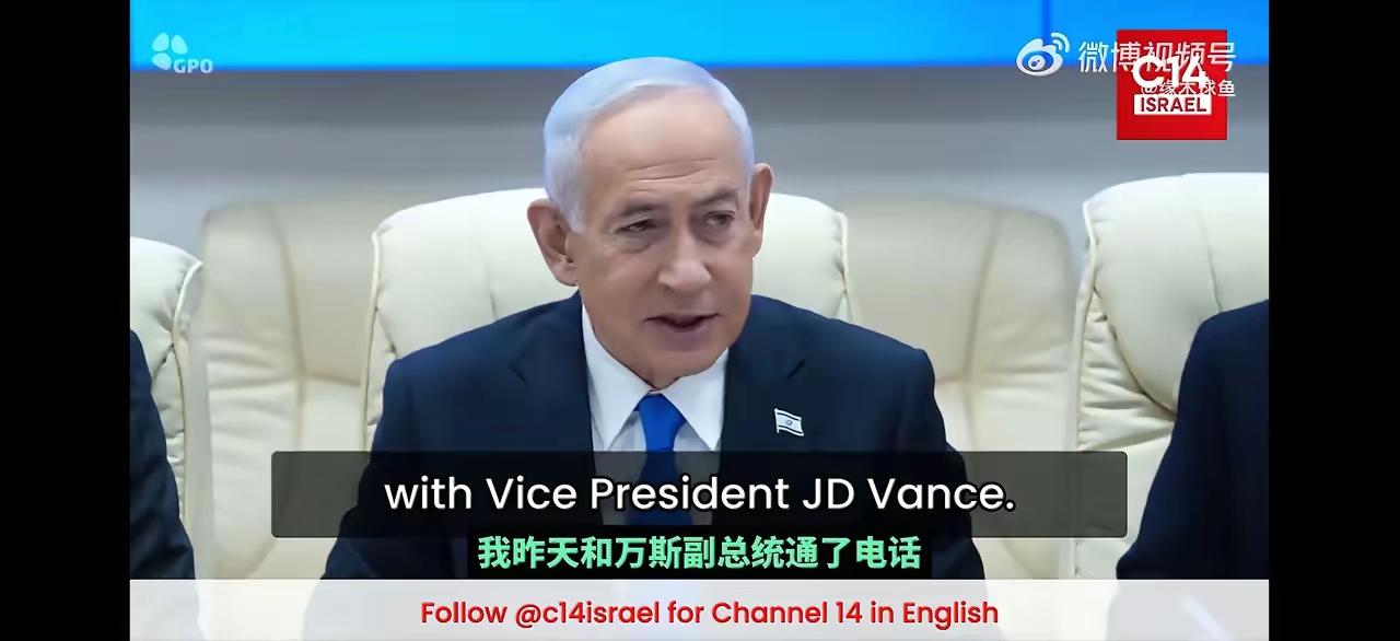 以色列总理内塔尼亚胡称，美国副总统万斯在从伊斯兰堡飞回美国的飞机上向他打了电话，