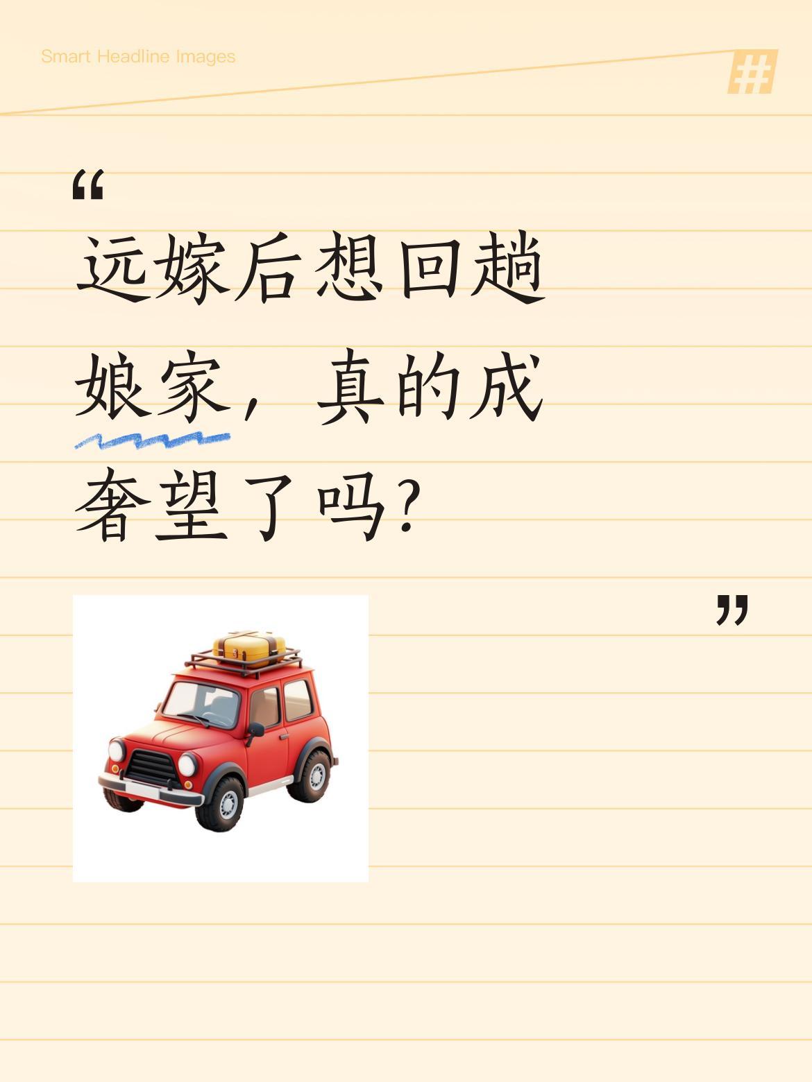 远嫁后想回趟娘家，真的成奢望了吗？
最近一首《还爱着你》引发不少讨论。视频里妻子