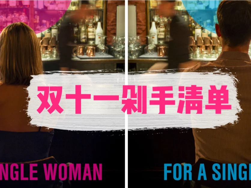 双十一剁手清单🛍️🛒