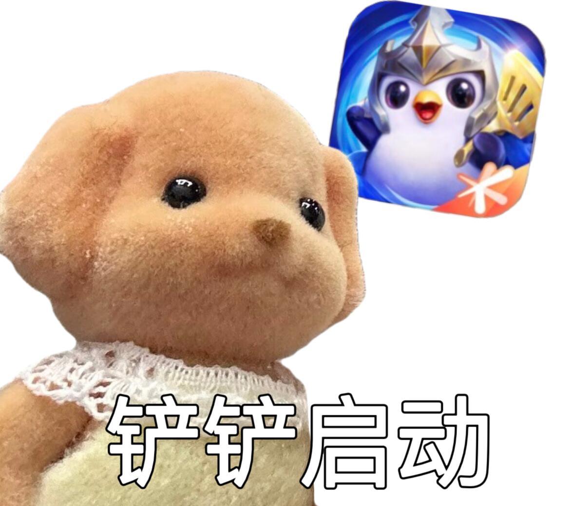 什么都不如来铲一把 