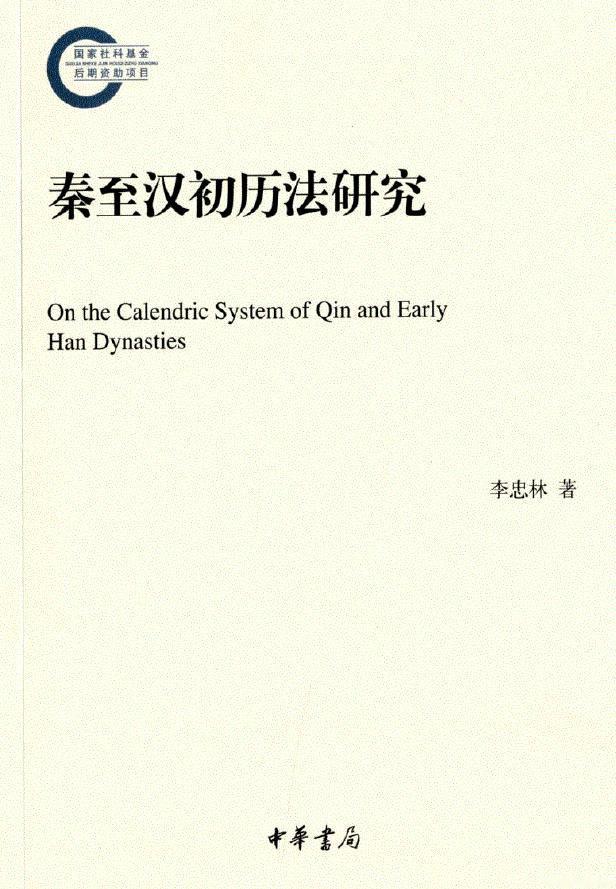 李忠林著《秦至汉初历法研究》，是“国家社科基金后期资助项目”，实际上是一本学术垃