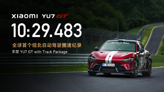 【小米YU7GT第一视角：见证全球首个纽北自动驾驶圈速纪录诞生】6 月 22 日