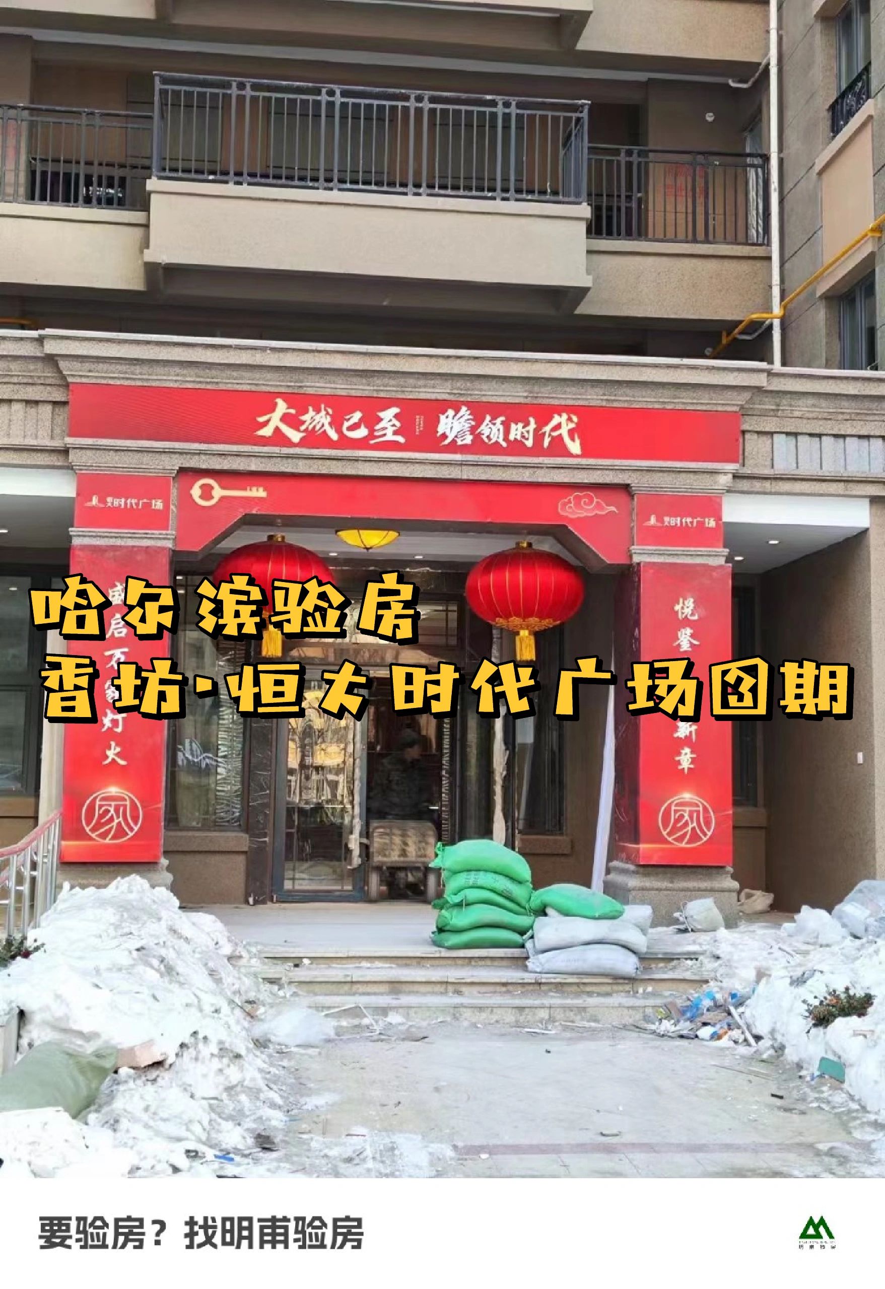 哈尔滨 哈尔滨验房·恒大时代广场收房验房