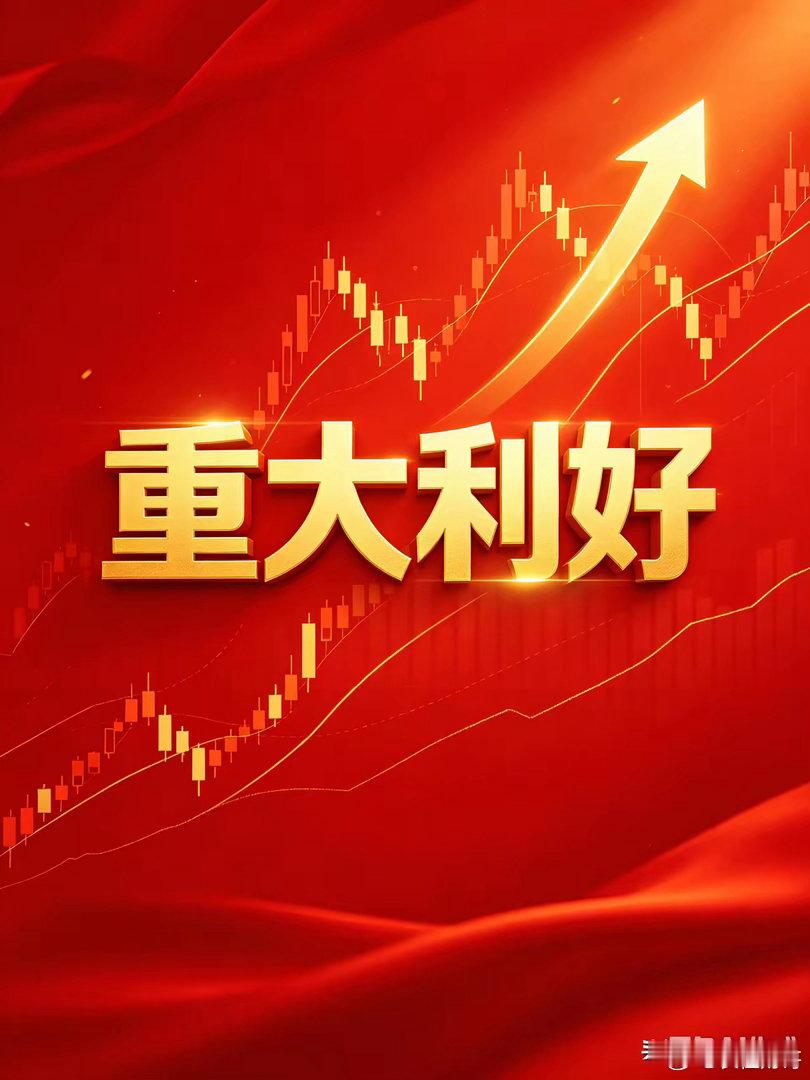 9月9日晚间上市公司利好公告一览一、利好公告1. 新五丰：8月生猪出栏52.23