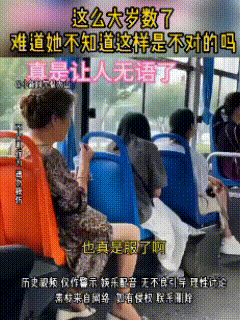 瞧瞧，大妈这是放飞自我了！



公交车上，穿花裙子的大妈，趿拉着鞋，露着大腿，