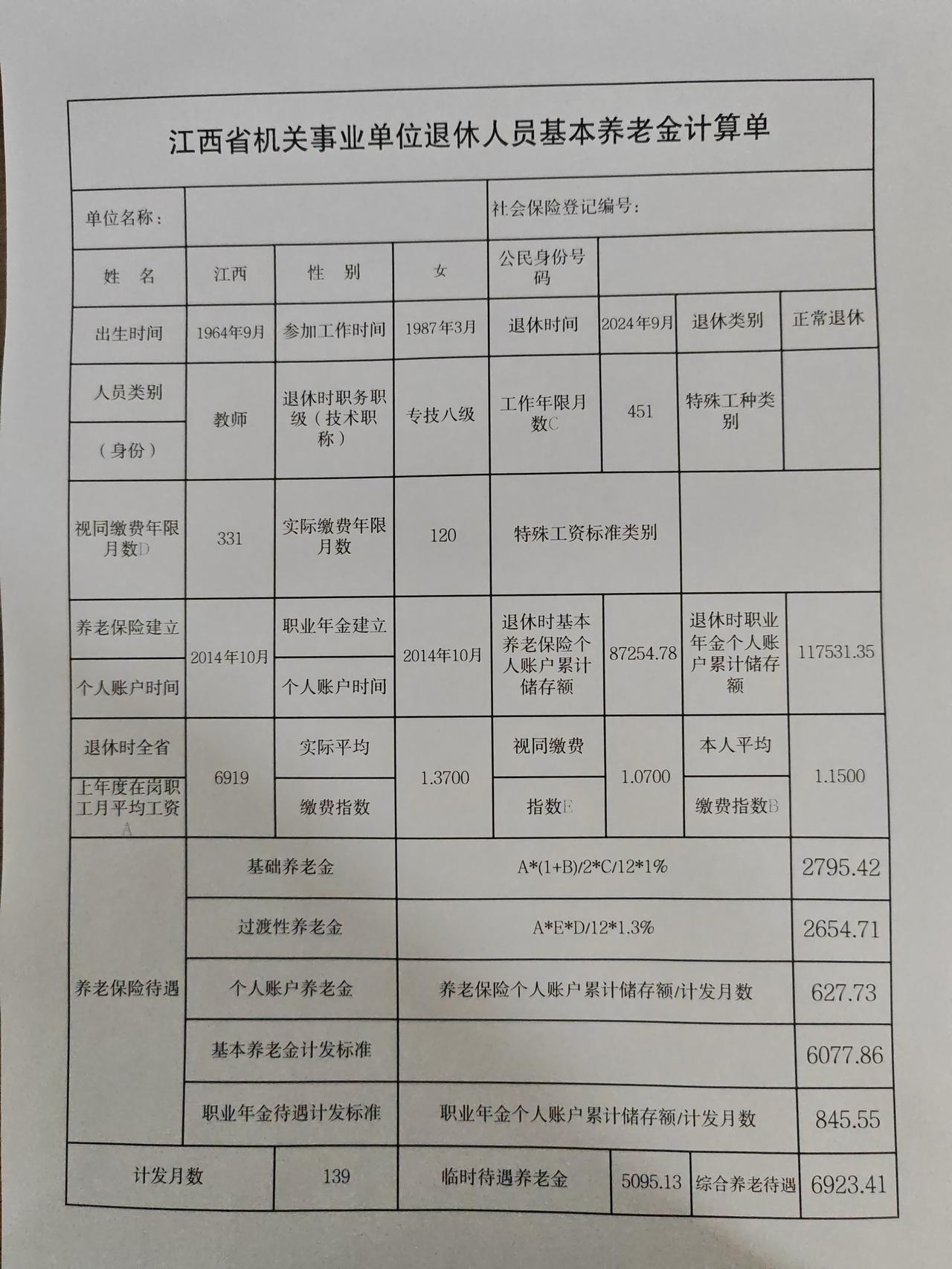 网上刷到的这份2024年江西省机关事业单位人员基本养老金计算单，性别应该是搞错了