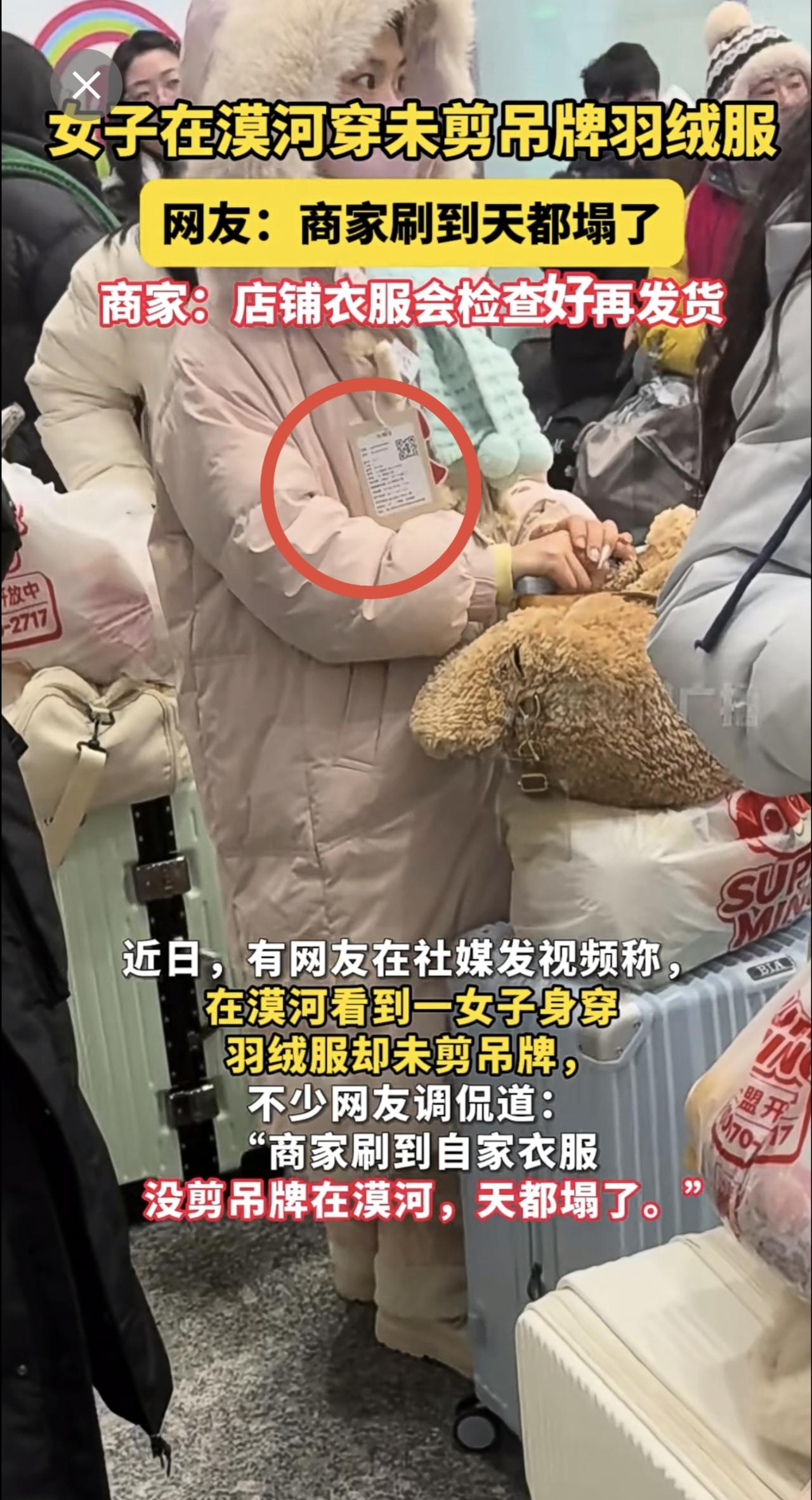 女子在漠河穿未剪吊牌羽绒服，网友：商家刷到天都塌了，商家：店铺衣服会检查好再发货