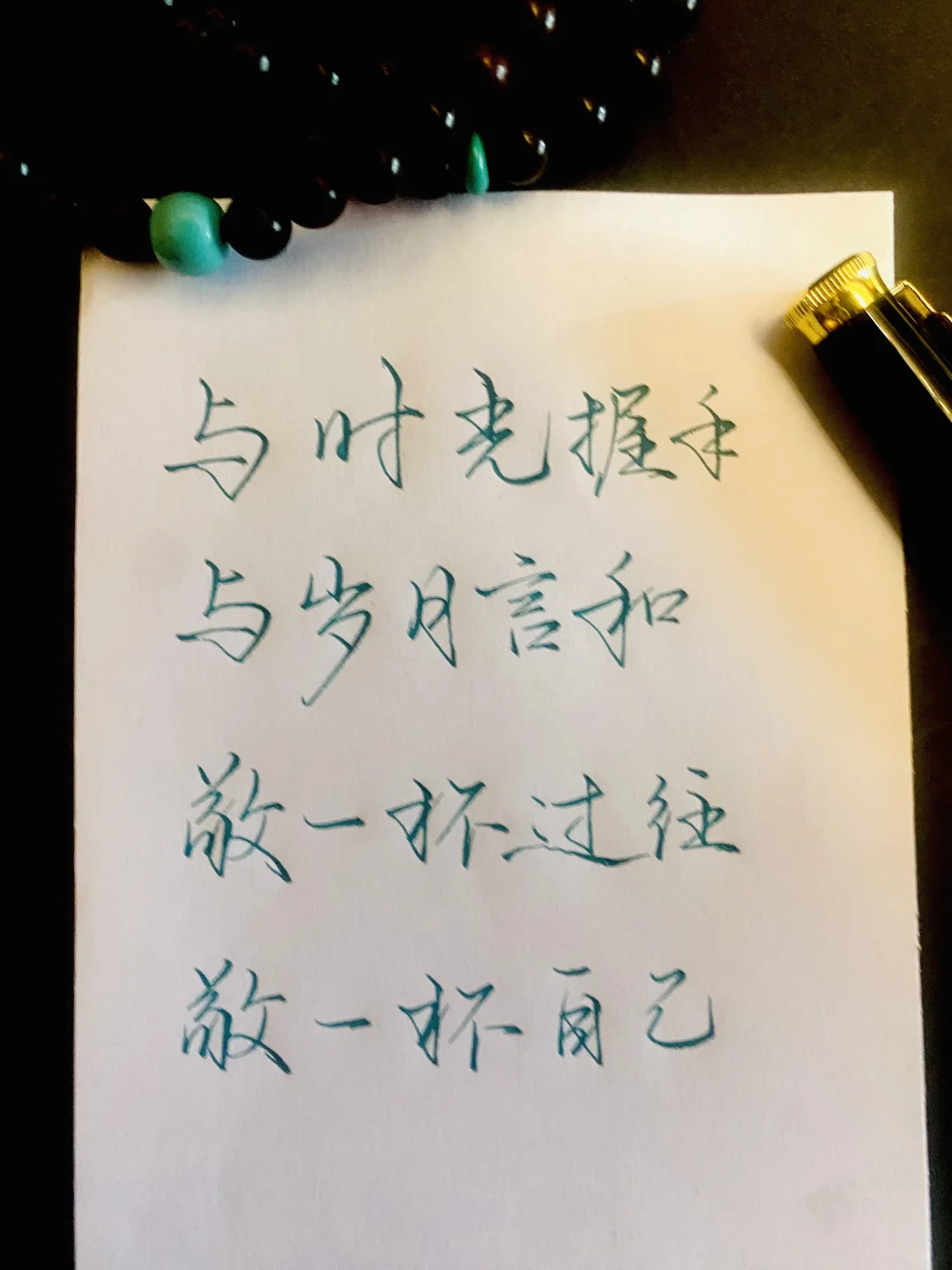 闲时写写字也是一种乐趣