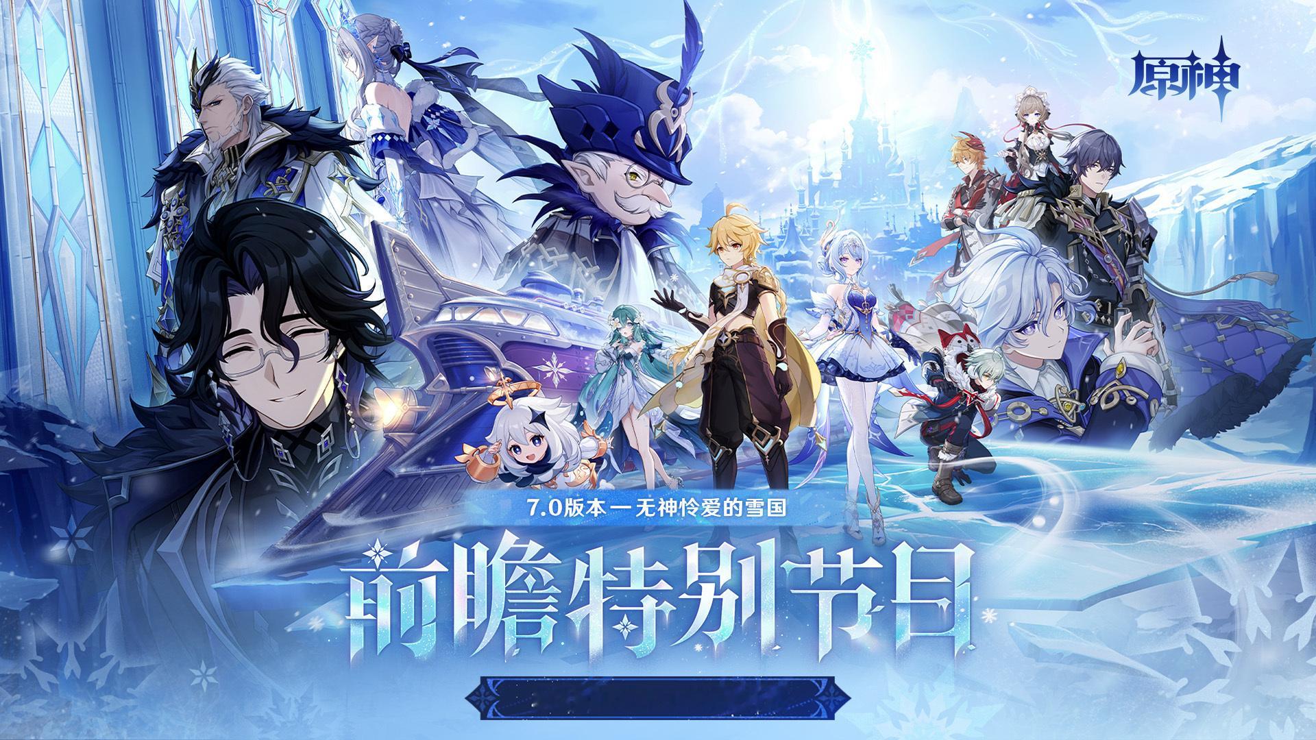 原神7.0版本更新《原神》7.0版本「无神怜爱的雪国」将于明天（8月12日）正式