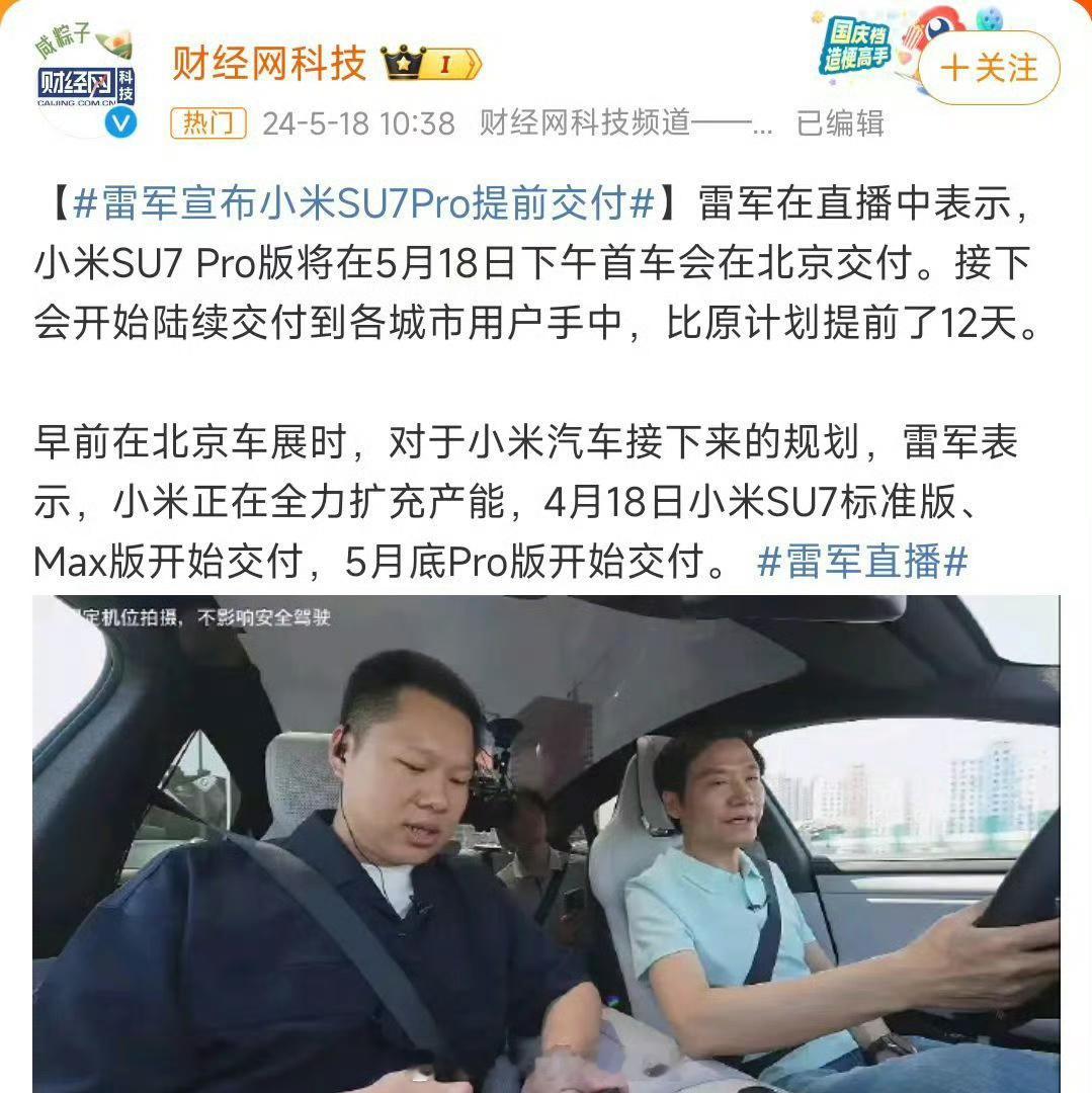 #雷军宣布小米SU7Pro提前交付##大v聊车# 【雷军宣布小米SU7Pro提前