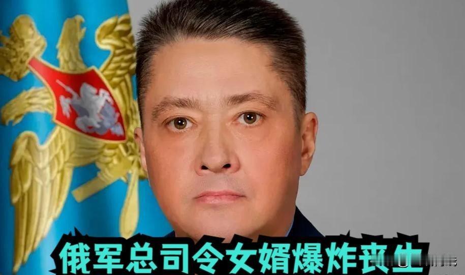 俄方证实，俄空天军总司令女婿爆炸中丧生，其他遇难者身份还保密

来源:寰宇风云述